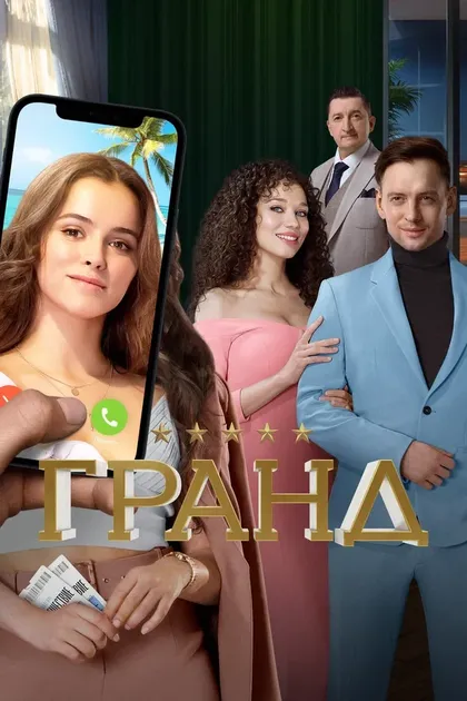 Постер Гранд