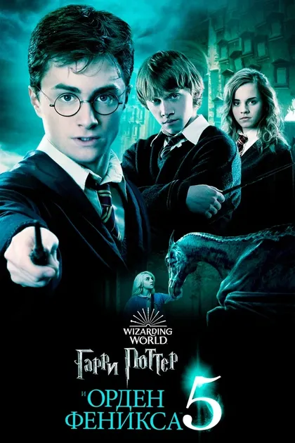Постер Гарри Поттер и Орден Феникса