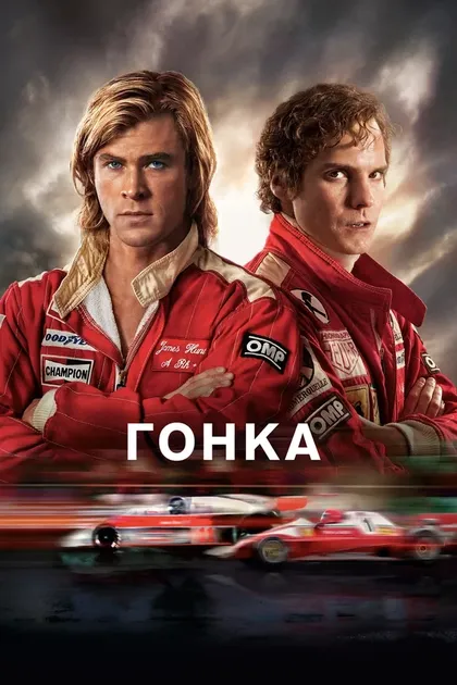 Постер Гонка